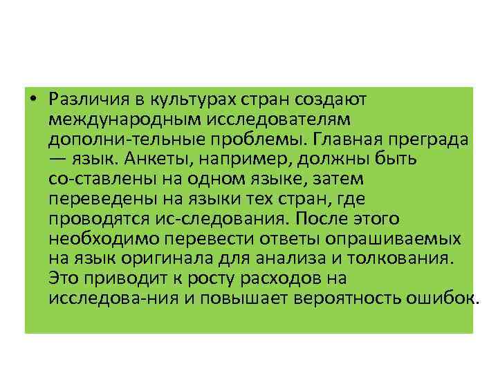  • Различия в культурах стран создают международным исследователям дополни тельные проблемы. Главная преграда