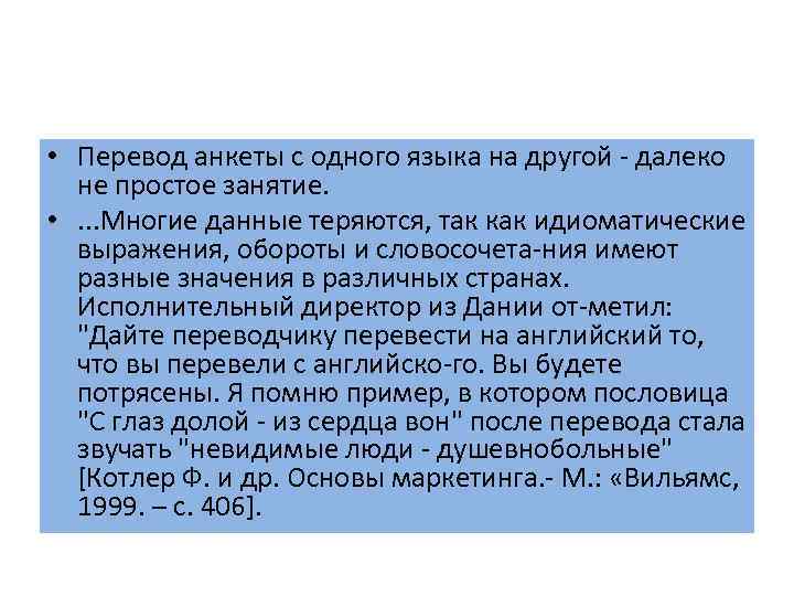  • Перевод анкеты с одного языка на другой далеко не простое занятие. •