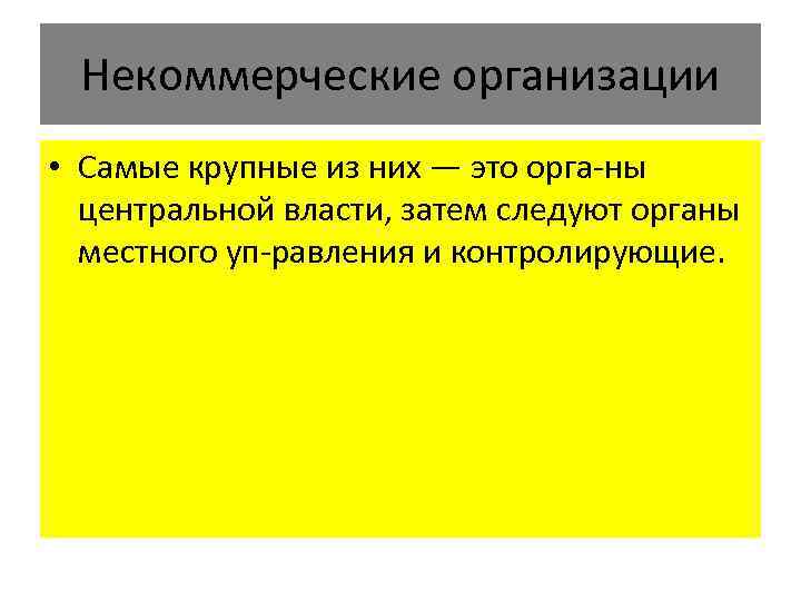 Некоммерческие организации • Самые крупные из них — это орга ны центральной власти, затем