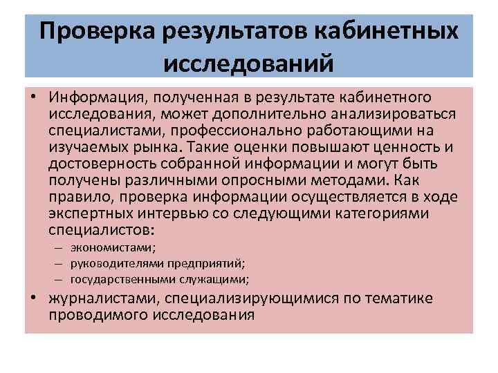 Проверка результатов кабинетных исследований • Информация, полученная в результате кабинетного исследования, может дополнительно анализироваться