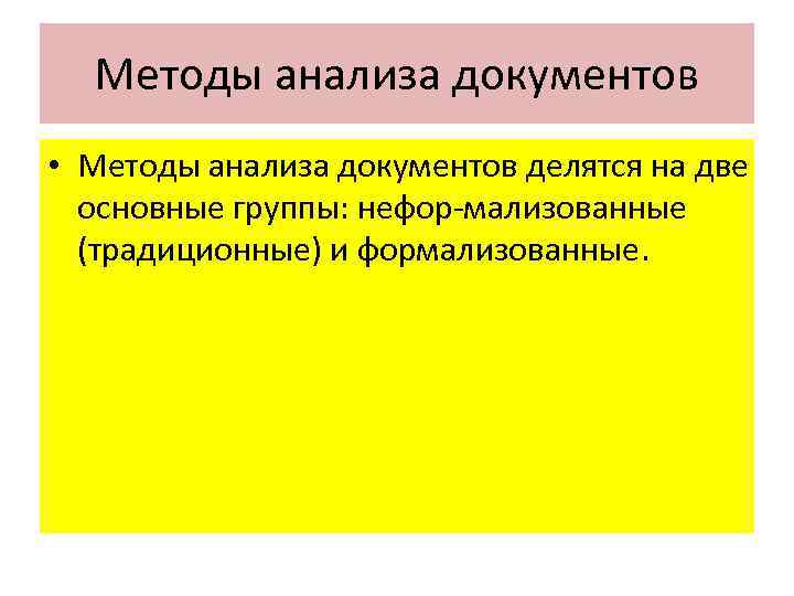 Методы анализа документов • Методы анализа документов делятся на две основные группы: нефор мализованные