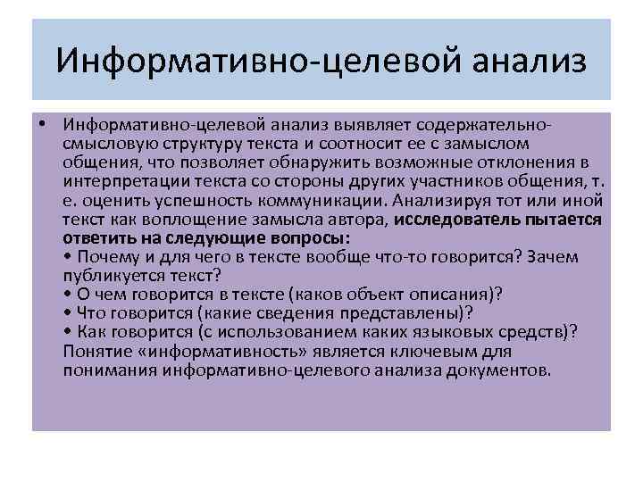 Информативно целевой анализ • Информативно целевой анализ выявляет содержательно смысловую структуру текста и соотносит