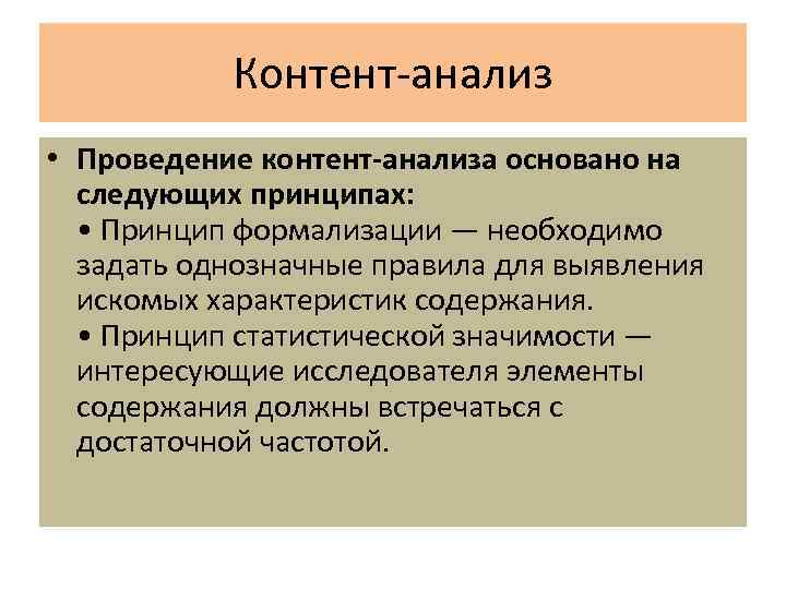 Контент анализ • Проведение контент-анализа основано на следующих принципах: • Принцип формализации — необходимо