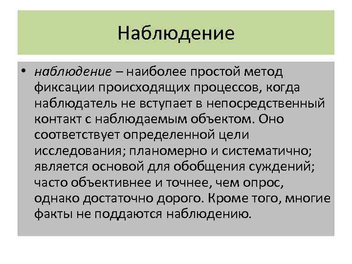 Наблюдение • наблюдение – наиболее простой метод фиксации происходящих процессов, когда наблюдатель не вступает