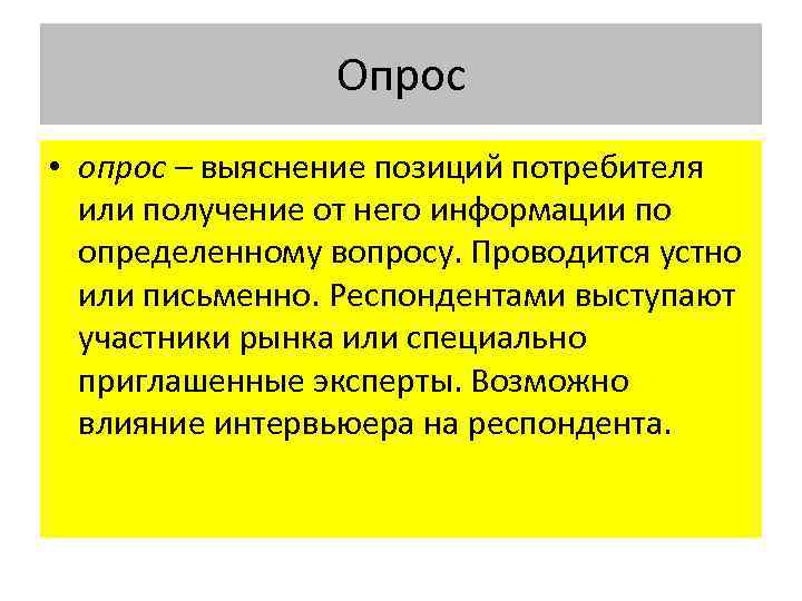 Опрос • опрос – выяснение позиций потребителя или получение от него информации по определенному