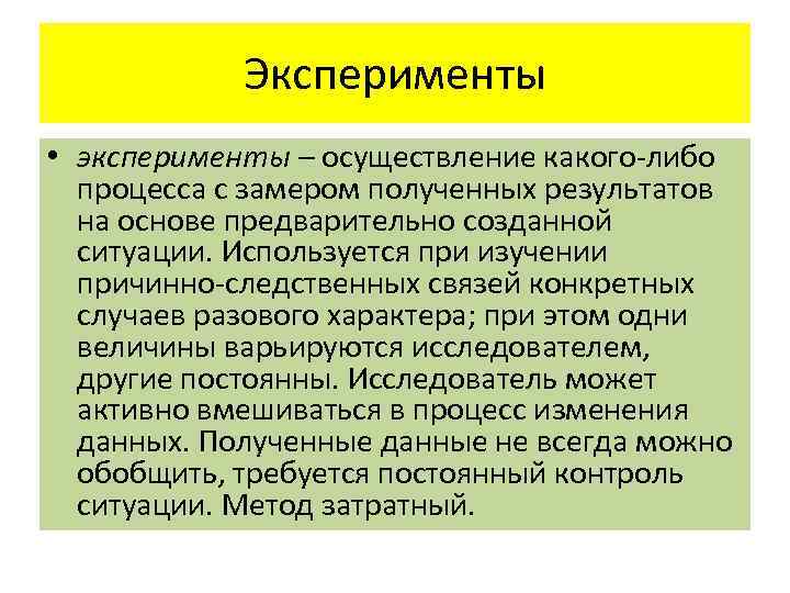 Эксперименты • эксперименты – осуществление какого либо процесса с замером полученных результатов на основе
