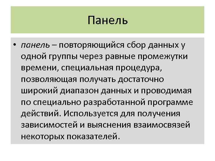 Панель • панель – повторяющийся сбор данных у одной группы через равные промежутки времени,
