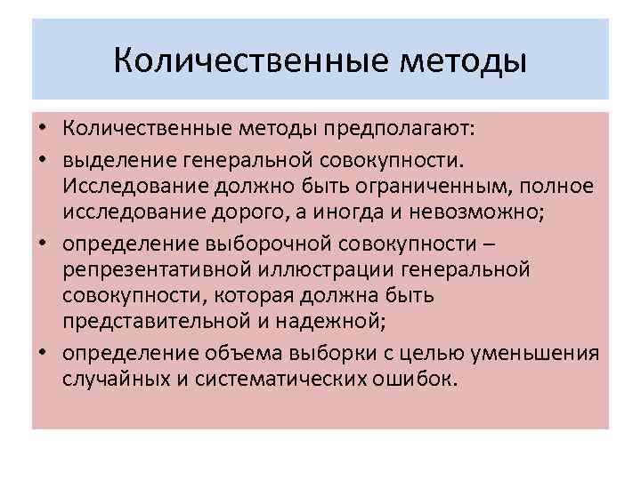 Исследование должно быть. Количественный метод. Минусы количественного исследования. Минусы количественных методов исследования. Плюсы количественных методов.