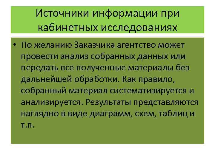 Источники информации при кабинетных исследованиях • По желанию Заказчика агентство может провести анализ собранных