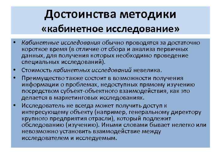 Метод исследования предполагающий. Кабинетные методы маркетинговых исследований. Методы кабинетного исследования. Методы кабинетных исследований в маркетинге. Методика проведения кабинетного исследования.