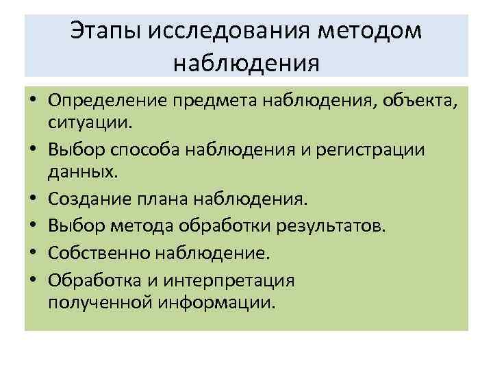 Сведения полученные путем измерения наблюдения. Способы регистрации наблюдения. Этапы исследования методом наблюдения. Метод наблюдения способы регистрации. Форма регистрации наблюдения.