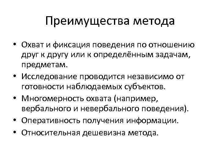 Преимущества метода • Охват и фиксация поведения по отношению друг к другу или к