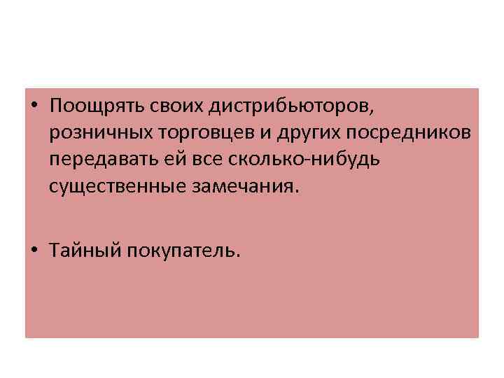  • Поощрять своих дистрибьюторов, розничных торговцев и других посредников передавать ей все сколько