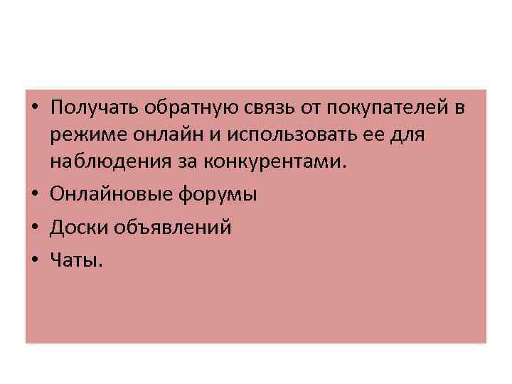  • Получать обратную связь от покупателей в режиме онлайн и использовать ее для