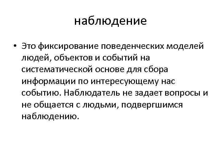 наблюдение • Это фиксирование поведенческих моделей людей, объектов и событий на систематической основе для