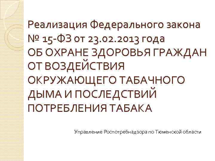 Реализация Федерального закона № 15 -ФЗ от 23. 02. 2013 года ОБ ОХРАНЕ ЗДОРОВЬЯ