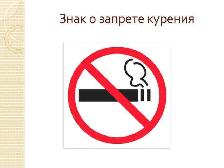 Знак о запрете курения 