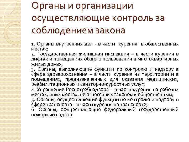 Органы и организации осуществляющие контроль за соблюдением закона 1. Органы внутренних дел - в