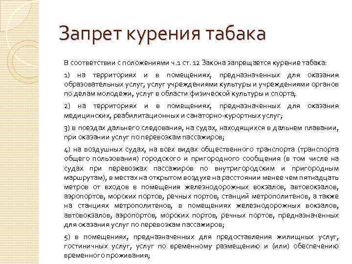 Запрет курения табака В соответствии с положениями ч. 1 ст. 12 Закона запрещается курение