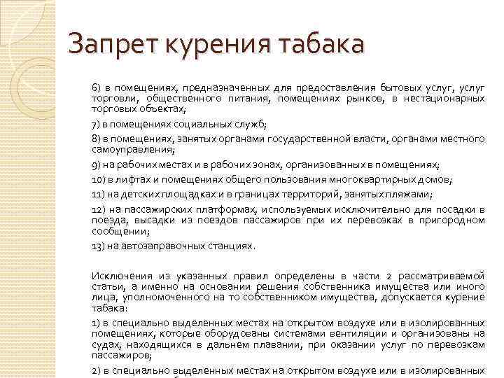 Запрет курения табака 6) в помещениях, предназначенных для предоставления бытовых услуг, услуг торговли, общественного