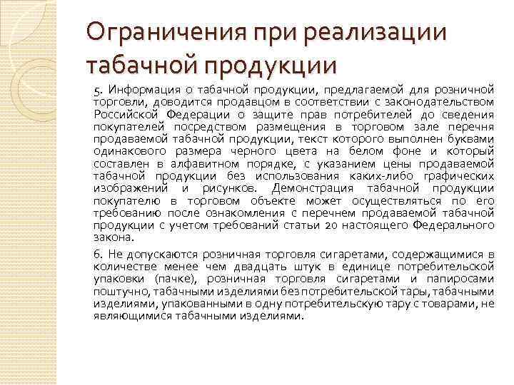 Ограничения при реализации табачной продукции 5. Информация о табачной продукции, предлагаемой для розничной торговли,