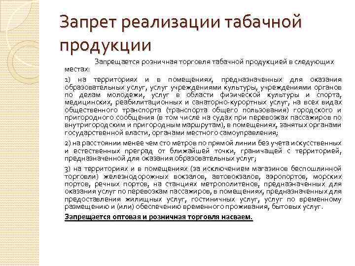 Запрет реализации табачной продукции Запрещается розничная торговля табачной продукцией в следующих местах: 1) на