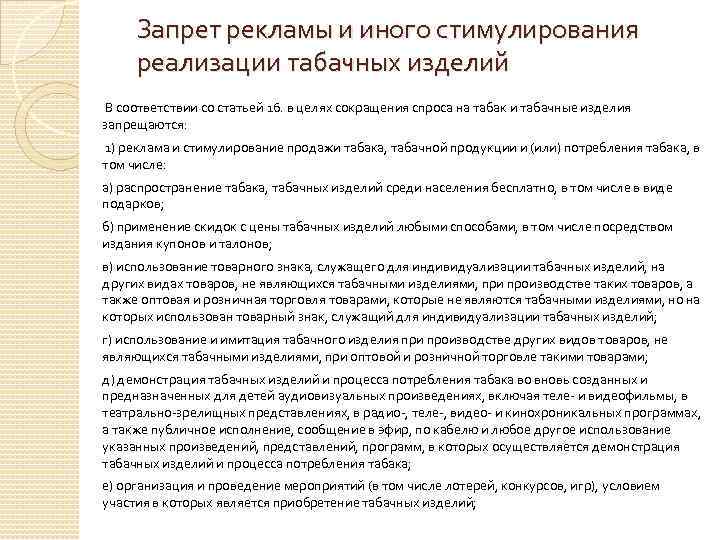 Запрет рекламы и иного стимулирования реализации табачных изделий В соответствии со статьей 16. в