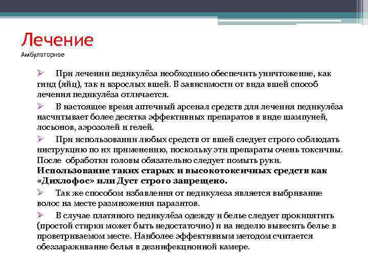 Лечение Амбулаторное Ø При лечении педикулёза необходимо обеспечить уничтожение, как гнид (яйц), так и