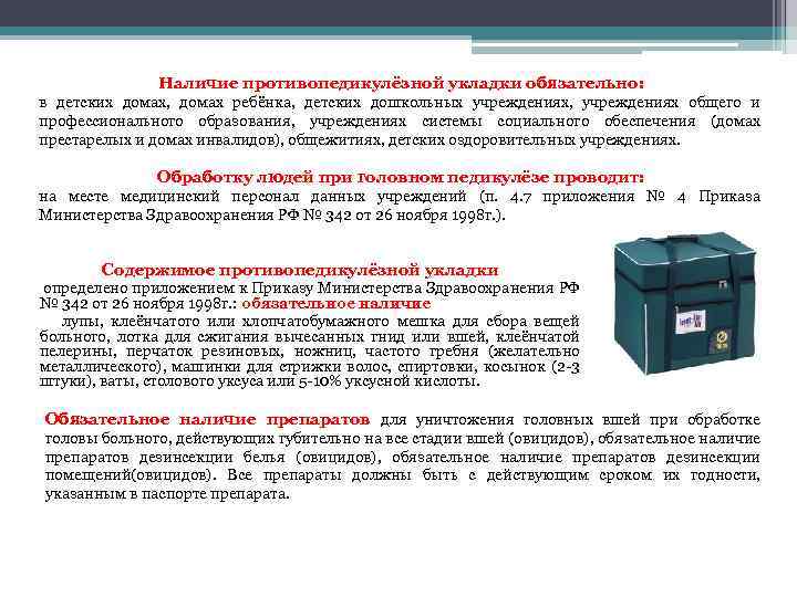 Наличие противопедикулёзной укладки обязательно: в детских домах, домах ребёнка, детских дошкольных учреждениях, учреждениях общего