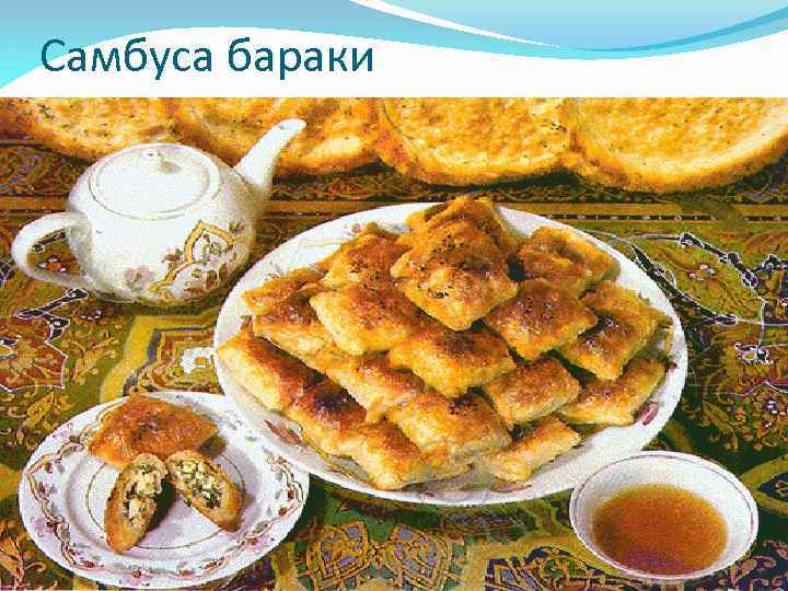 Самбуса бараки 