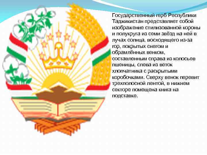 Что обозначает таджикский. Герб Республики Таджикистан. Обозначение герба Таджикистана. Герб и флаг Республики Таджикистан. Герб Таджикистана 1992.