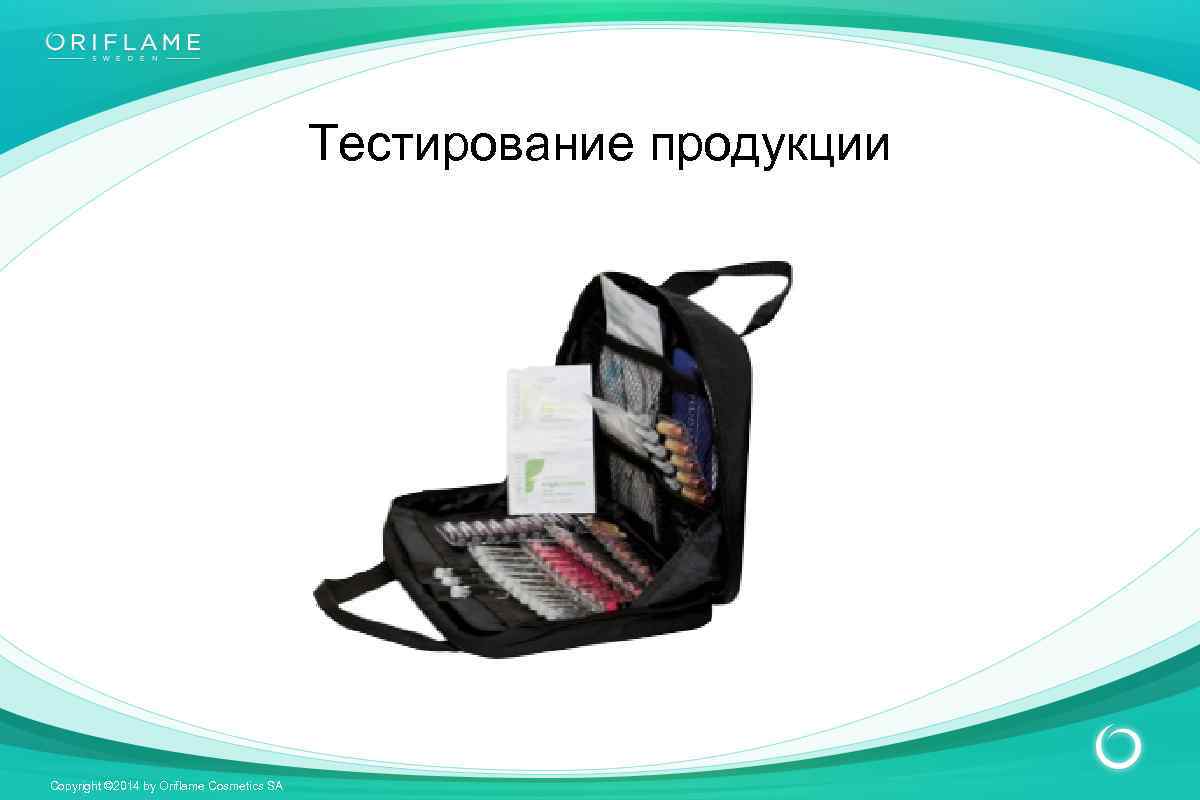 Тестирование продукции Copyright © 2014 by Oriflame Cosmetics SA 