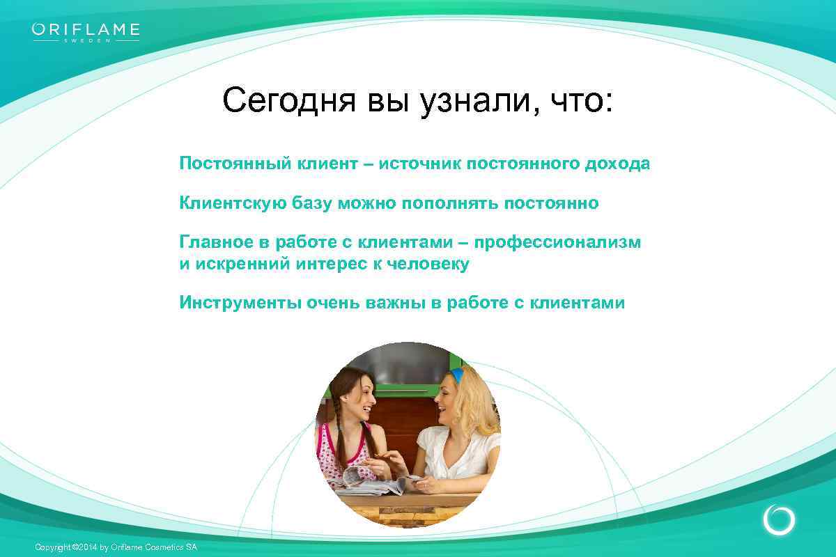 Сегодня вы узнали, что: Постоянный клиент – источник постоянного дохода Клиентскую базу можно пополнять