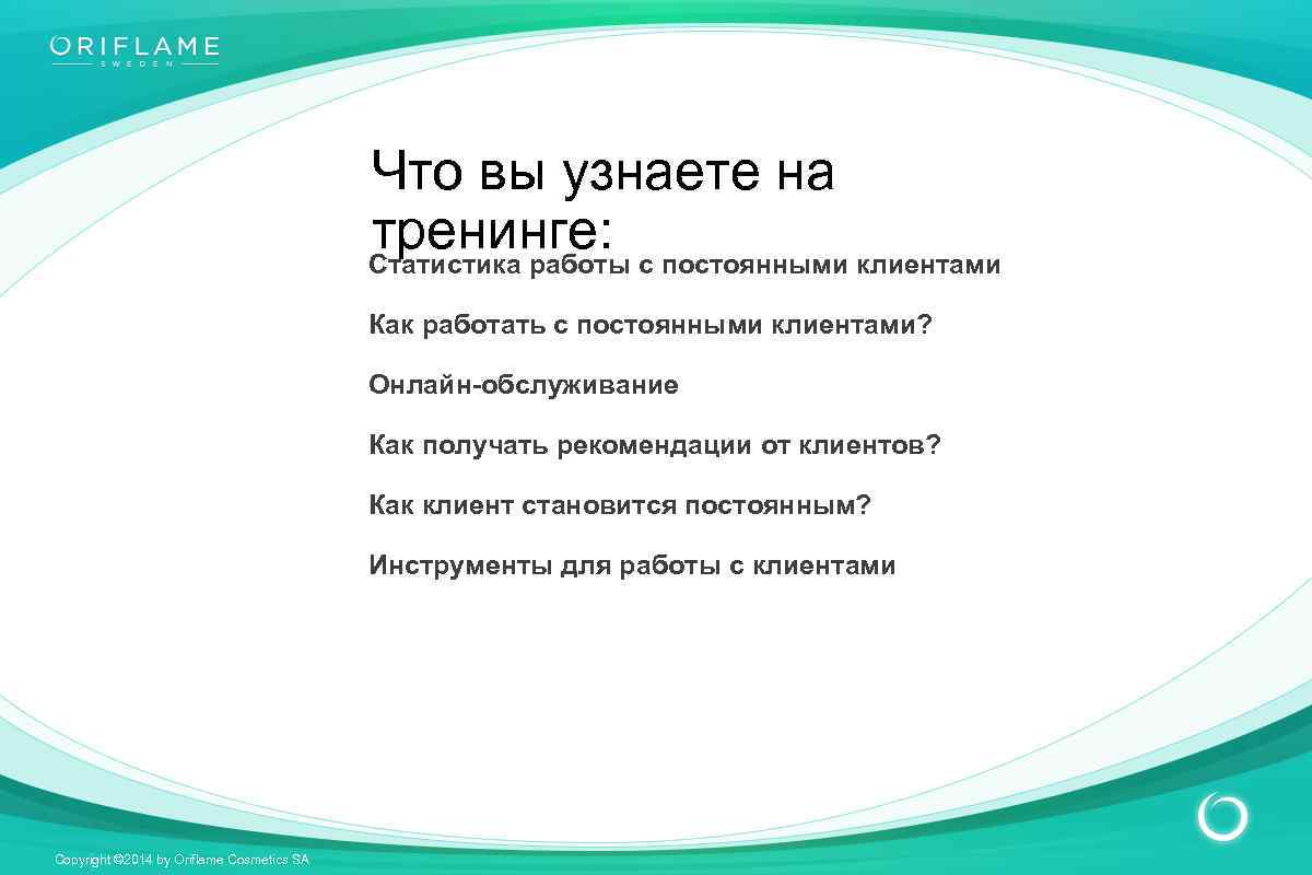 Что вы узнаете на тренинге: с постоянными клиентами Статистика работы Как работать с постоянными