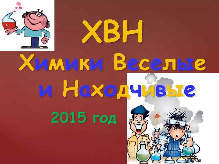 ХВН Х и м и к и В ес ел ы е и На