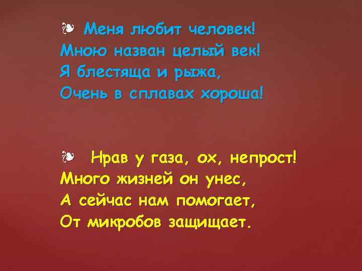 ❧ Меня любит человек! Мною назван целый век! Я блестяща и рыжа, Очень в