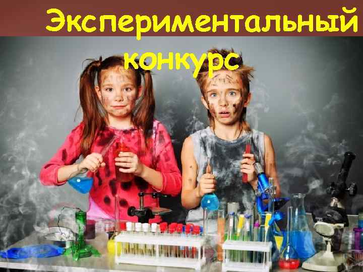 Экспериментальный конкурс 