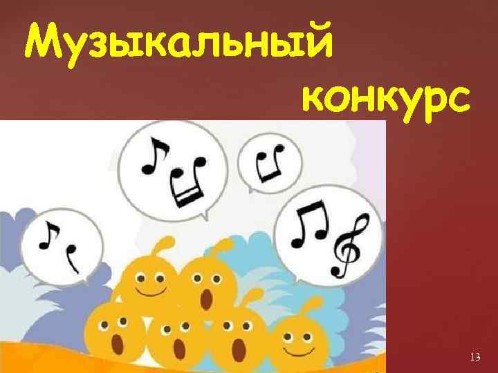Музыкальный конкурс 13 