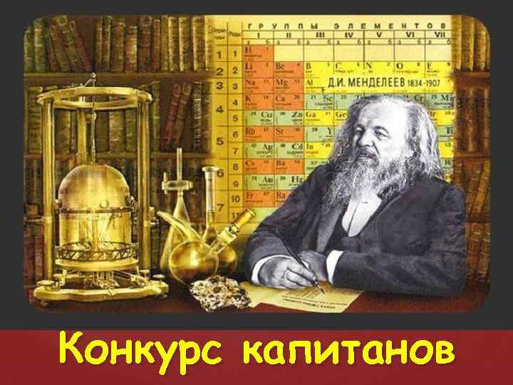 Конкурс капитанов 