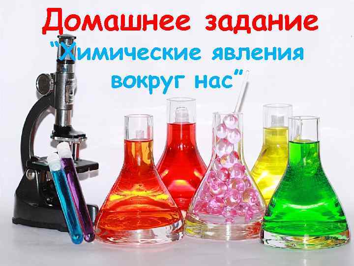 Домашнее задание “Химические явления вокруг нас” 