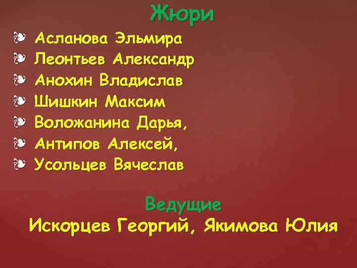 Жюри ❧ ❧ ❧ ❧ Асланова Эльмира Леонтьев Александр Анохин Владислав Шишкин Максим Воложанина