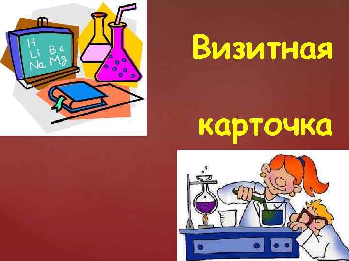 Визитная карточка 