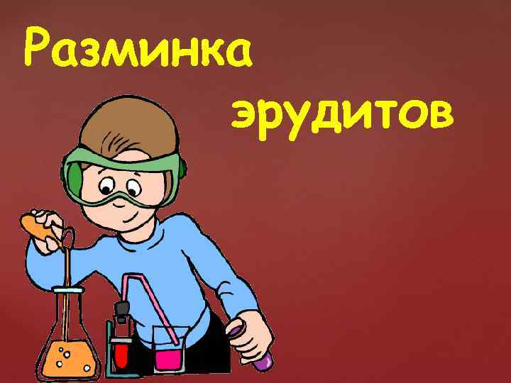 Разминка эрудитов 