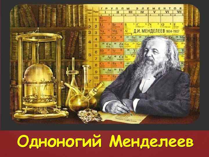 Одноногий Менделеев 