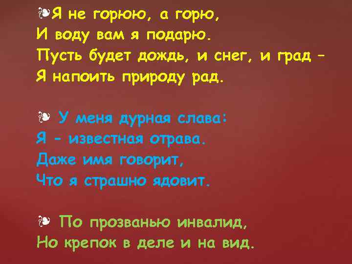 ❧Я не горюю, а горю, И воду вам я подарю. Пусть будет дождь, и