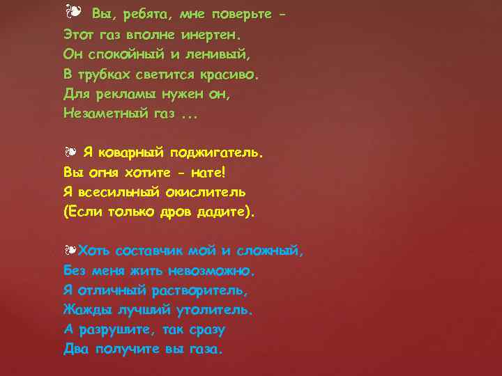 ❧ Вы, ребята, мне поверьте Этот газ вполне инертен. Он спокойный и ленивый, В