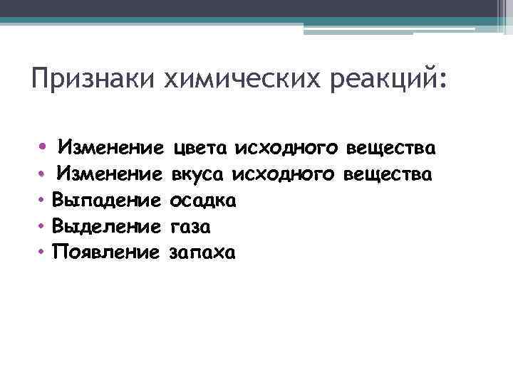 Признаки химических реакций: • Изменение • • Изменение Выпадение Выделение Появление цвета исходного вещества