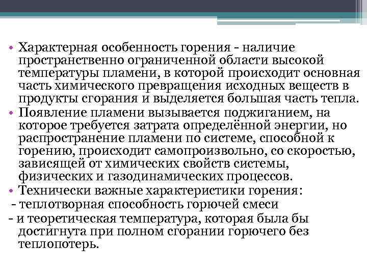  • Характерная особенность горения - наличие пространственно ограниченной области высокой температуры пламени, в