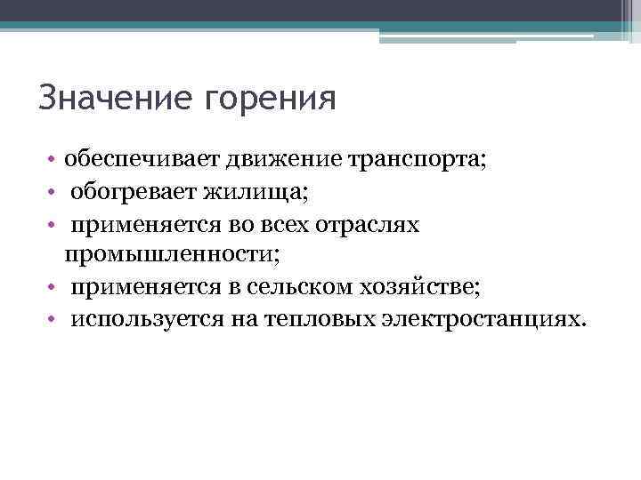 Значение горения • обеспечивает движение транспорта; • обогревает жилища; • применяется во всех отраслях