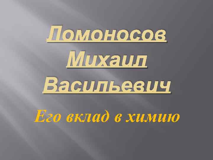 Ломоносов Михаил Васильевич Его вклад в химию 